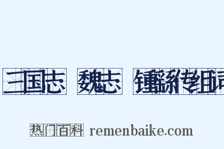 三国志·魏志·锺繇传组词是什么意思的图片